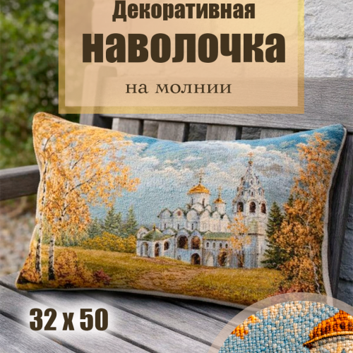 Гобеленовая Наволочка Гобеленовая Наволочка